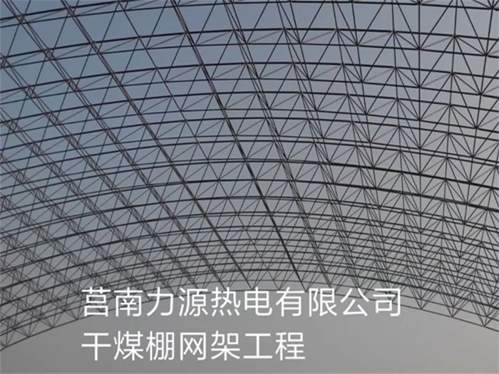 深州力源热电有限公司干煤棚网架工程